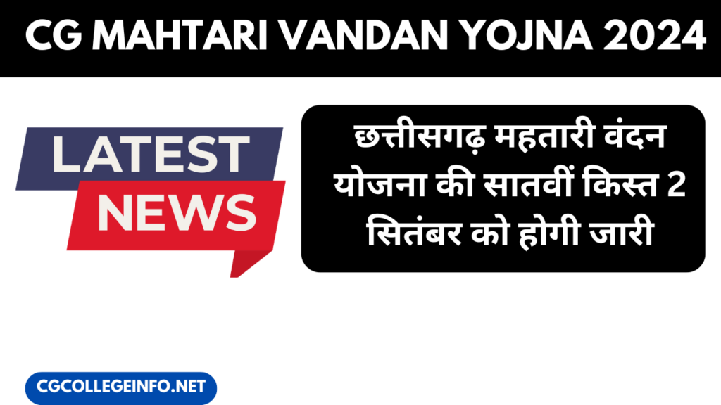 cg mahtari vandana yojana ki 7 kist kab aaegi